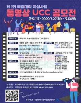 제1회 국립대학 육성사업 동영상 UCC 공모전 (기간연장).