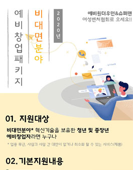 2020 예비창업패키지 비대면분야 예비창업자 모집.
