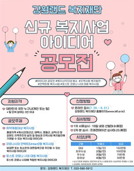 강원랜드 복지재단 신규 복지사업 아이디어 공모전.