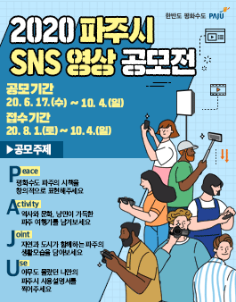 파주시 2020 SNS 영상 공모전