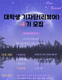 영화 웹진 씨네리와인드 대학생 기자단 4기 모집.