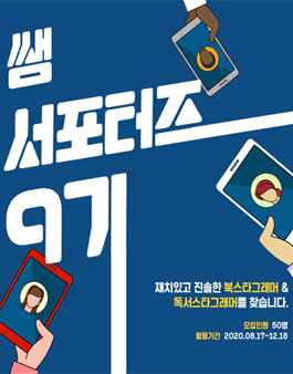 쌤앤파커스 쌤 서포터즈 9기 모집.