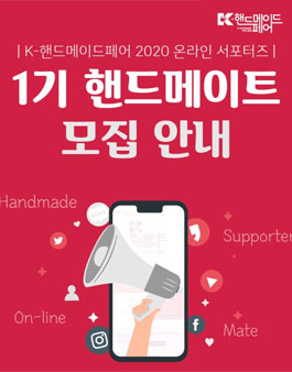 K-핸드메이드페어 2020 온라인 서포터즈 1기 핸드메이트 모집.