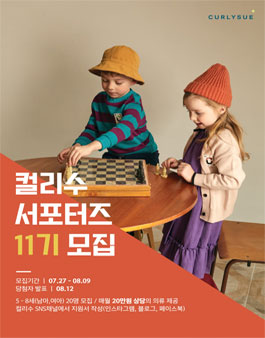 컬리수 서포터즈 컬리수엔느 제11기 모집.