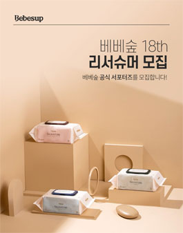 베베숲 18기 리서슈머 모집.