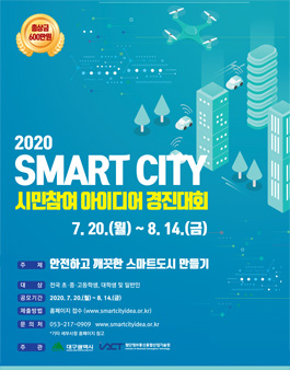 2020 SMART CITY 시민참여 아이디어 경진대회
