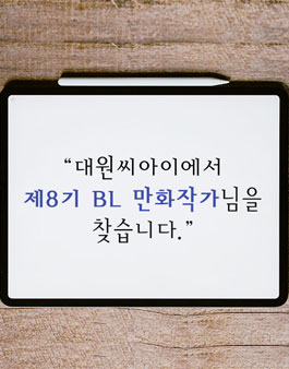 대원씨아이 제8기 BL 공모전.
