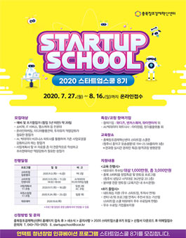 2020 스타트업스쿨 8기 모집.