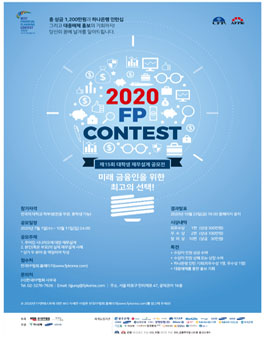 2020 FP콘테스트 대학생 재무설계 공모전.