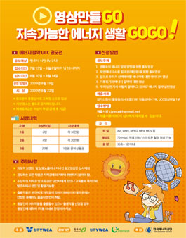 청주YWCA UCC 에너지 공모전 (영상 만들GO , 지속가능한 에너지생활 GOGO!).