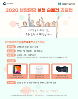 2020 생명존중 실천 슬로건 공모전.