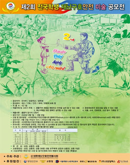 제2회 전국학생 재난구호안전 미술 공모전.