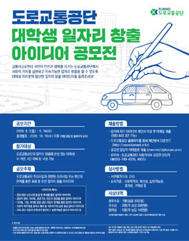 2020 도로교통공단 대학생 일자리 창출 아이디어 공모전 (기간연장).