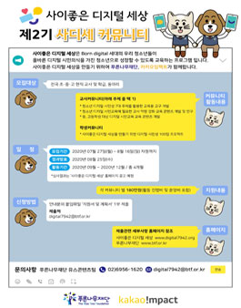 2020 사이좋은 디지털 세상 커뮤니티 모집.