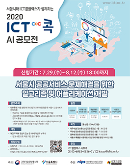 2020 ICT콕 AI 공모전