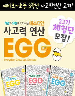 플레이팩토 초등수학 사고력 연산 EGG 체험단 23기 모집.