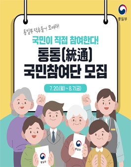 2020 통일부 정책참여단 통통국민참여단 모집.