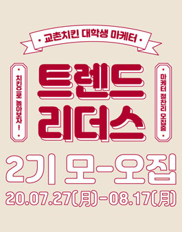 교촌치킨 대학생 마케터 트렌드 리더스 2기 모집.