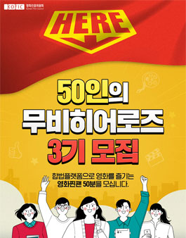 영화진흥위원회 무비히어로즈 3기 모집.