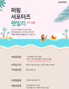 퍼핑 펫밀리 6기 모집.