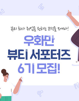우화만 뷰티 서포터즈 6기 모집.