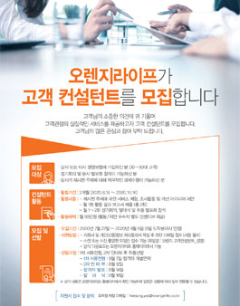 2020 오렌지라이프 고객 컨설턴트(패널) 모집.