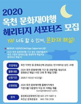 2020 옥천 문화재야행 헤리티지 서포터즈 모집.