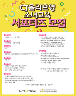 CJ올리브영 소녀교육 서포터즈 1기 모집.
