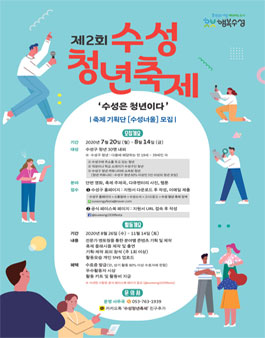 제2회 수성청년축제 축제기획단 수성너울 모집.