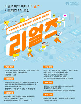 2020 어플라이드 머티어리얼즈 코리아 서포터즈 리얼즈 모집.