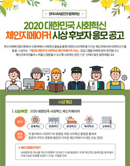 2020년도 대한민국 사회혁신 체인지메이커 후보자 공모.
