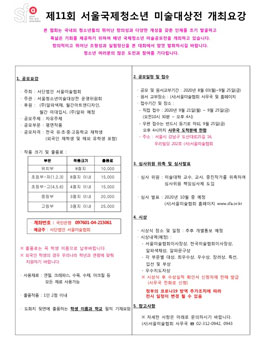 제 11회 서울국제청소년미술대상전 공모전.