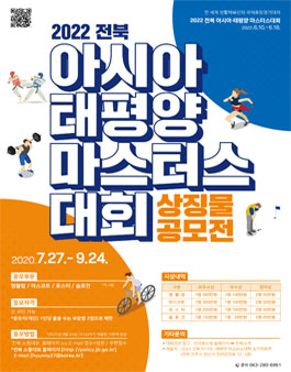 2022 전북 아시아·태평양 마스터스대회 상징물 공모전.