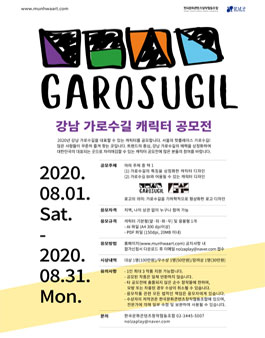 강남 가로수길 캐릭터 공모전.