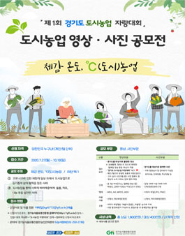 제1회 경기도 도시농업 자랑대회 (도시농업 영상·사진 공모전)