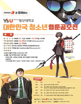 뉴스1과 함께하는 와이즈유 영산대학교 대한민국 청소년 웹툰 공모전.