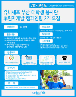 2020 유니세프 부산 대학생 봉사단 모집 - 후원자개발 캠페인팀 2기 모집.