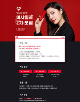 미샤 서포터즈 미샤일러 2기 모집.