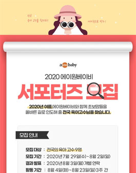 2020 에이원베이비 서포터즈 모집.