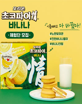 오리온 초코파이정 바나나 체험단 모집.