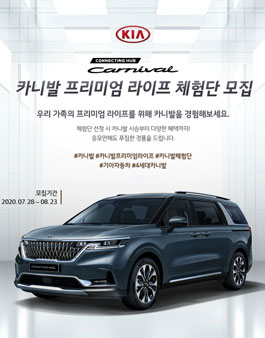 기아자동차 카니발 프리미엄 라이프 체험단 모집.