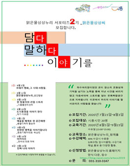 시흥시 맑은물상상누리_맑은물상상씨 2기 모집.