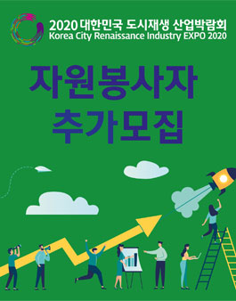 2020 대한민국 도시재생 산업박람회 자원봉사자 추가모집.