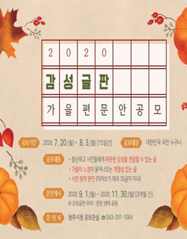 2020 감성글판 가을편 문안 공모전.