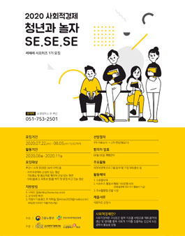 2020년 사회적경제 청년과 놀자 SE.SE.SE(쎄쎄쎄) 서포터즈 1기 모집