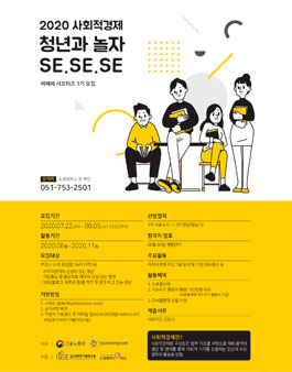 2020년 사회적경제 청년과 놀자 SE.SE.SE(쎄쎄쎄) 서포터즈 1기 모집.
