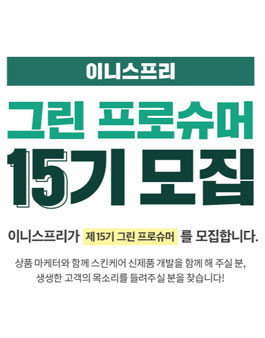 이니스프리 그린 프로슈머 15기 모집 