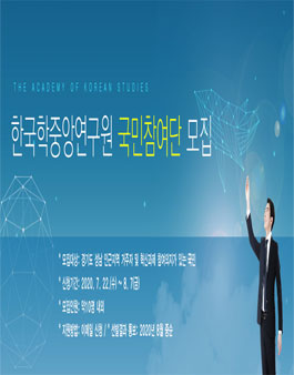 한국학중앙연구원 2020 국민참여단 모집.