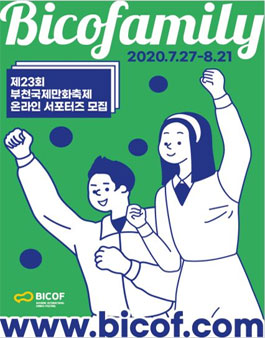 제23회 부천국제만화축제 온라인 서포터즈 모집.