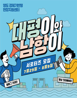2020년 영도 경제기반형 현장지원센터 홍보 서포터즈 모집.